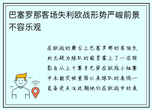 巴塞罗那客场失利欧战形势严峻前景不容乐观