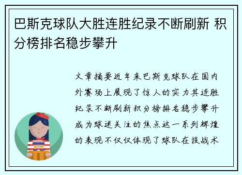巴斯克球队大胜连胜纪录不断刷新 积分榜排名稳步攀升