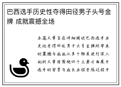 巴西选手历史性夺得田径男子头号金牌 成就震撼全场