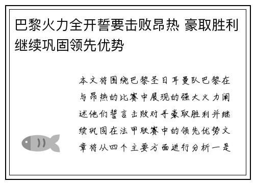 巴黎火力全开誓要击败昂热 豪取胜利继续巩固领先优势