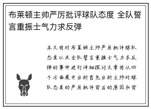 布莱顿主帅严厉批评球队态度 全队誓言重振士气力求反弹