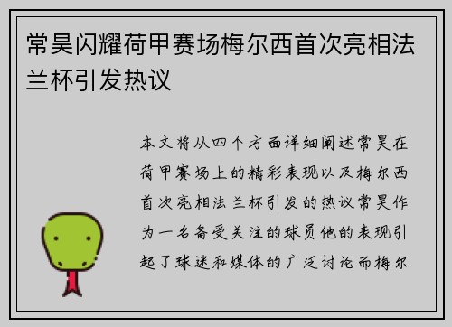常昊闪耀荷甲赛场梅尔西首次亮相法兰杯引发热议