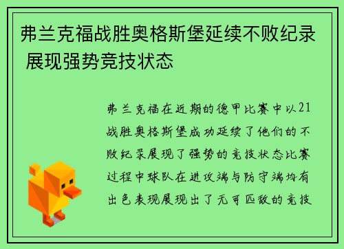 弗兰克福战胜奥格斯堡延续不败纪录 展现强势竞技状态
