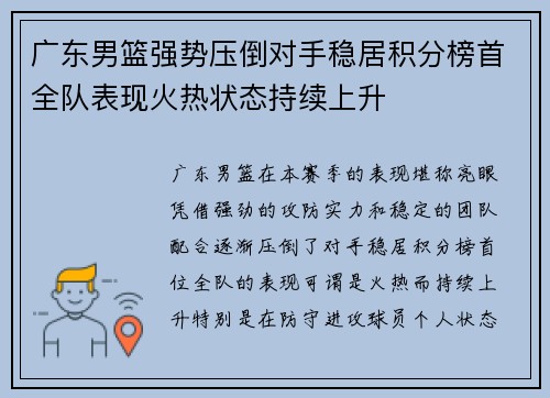 广东男篮强势压倒对手稳居积分榜首全队表现火热状态持续上升