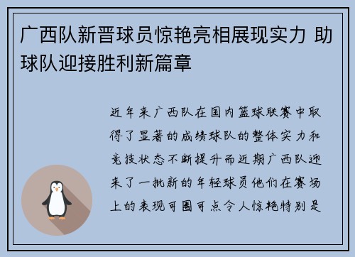 广西队新晋球员惊艳亮相展现实力 助球队迎接胜利新篇章