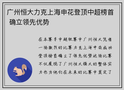 广州恒大力克上海申花登顶中超榜首 确立领先优势