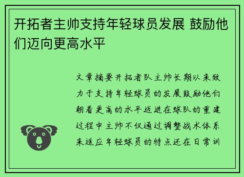 开拓者主帅支持年轻球员发展 鼓励他们迈向更高水平