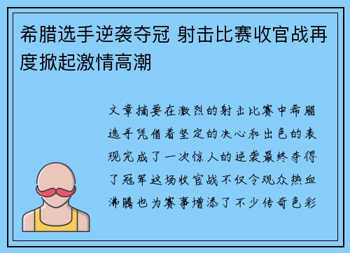 希腊选手逆袭夺冠 射击比赛收官战再度掀起激情高潮