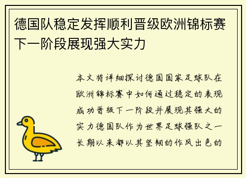 德国队稳定发挥顺利晋级欧洲锦标赛下一阶段展现强大实力