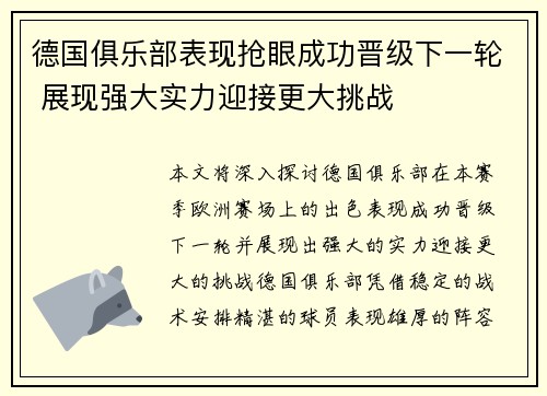 德国俱乐部表现抢眼成功晋级下一轮 展现强大实力迎接更大挑战