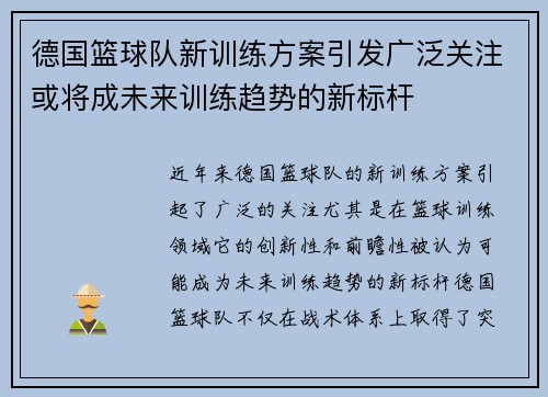 德国篮球队新训练方案引发广泛关注或将成未来训练趋势的新标杆