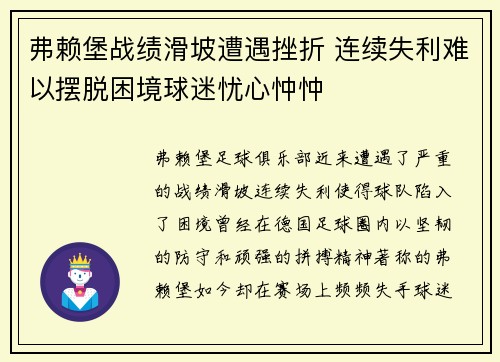 弗赖堡战绩滑坡遭遇挫折 连续失利难以摆脱困境球迷忧心忡忡