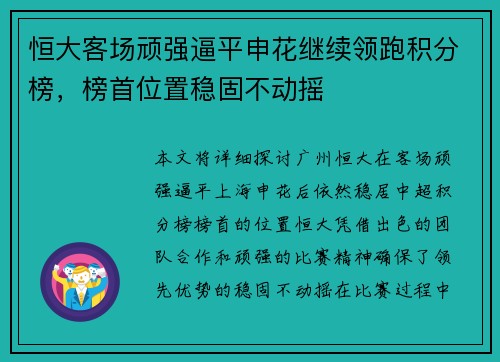 恒大客场顽强逼平申花继续领跑积分榜,榜首位置稳固不动摇
