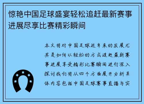 惊艳中国足球盛宴轻松追赶最新赛事进展尽享比赛精彩瞬间