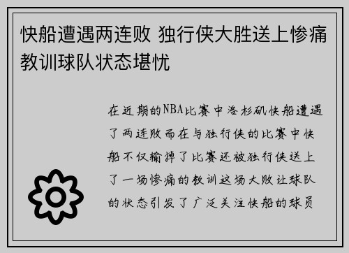 快船遭遇两连败 独行侠大胜送上惨痛教训球队状态堪忧