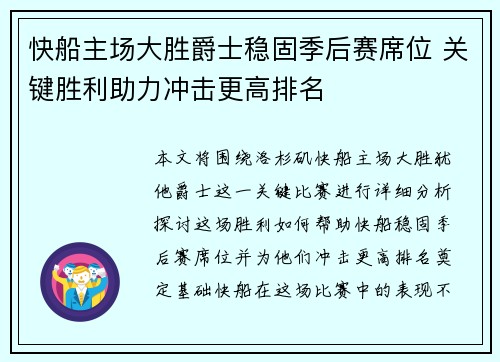 快船主场大胜爵士稳固季后赛席位 关键胜利助力冲击更高排名