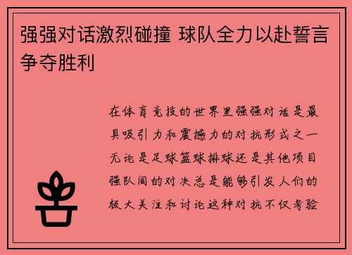 强强对话激烈碰撞 球队全力以赴誓言争夺胜利