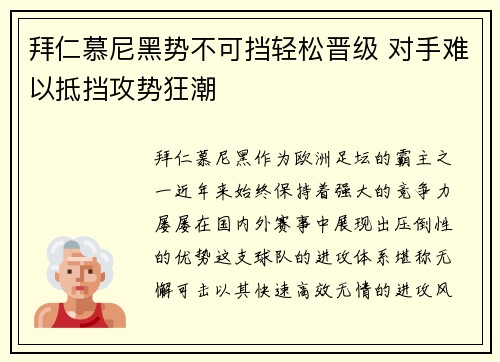 拜仁慕尼黑势不可挡轻松晋级 对手难以抵挡攻势狂潮