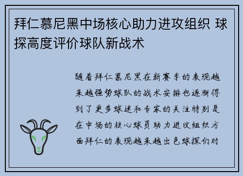拜仁慕尼黑中场核心助力进攻组织 球探高度评价球队新战术