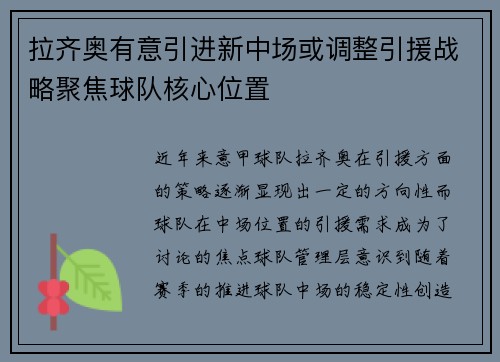 拉齐奥有意引进新中场或调整引援战略聚焦球队核心位置