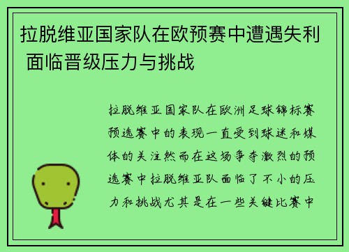拉脱维亚国家队在欧预赛中遭遇失利 面临晋级压力与挑战