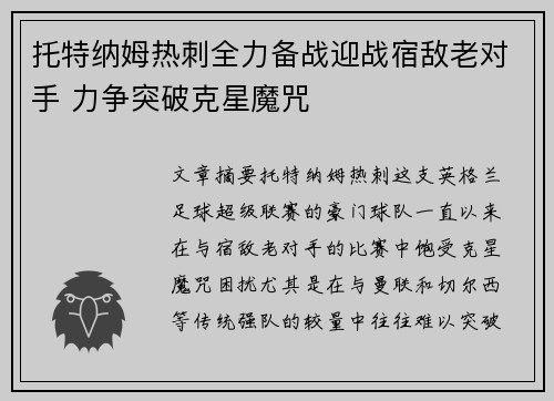 托特纳姆热刺全力备战迎战宿敌老对手 力争突破克星魔咒