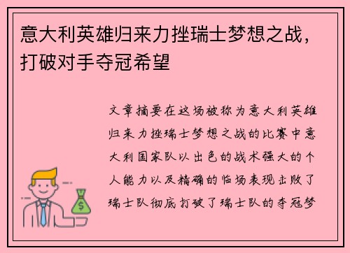 意大利英雄归来力挫瑞士梦想之战，打破对手夺冠希望