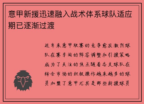 意甲新援迅速融入战术体系球队适应期已逐渐过渡