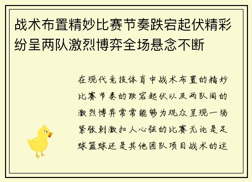 战术布置精妙比赛节奏跌宕起伏精彩纷呈两队激烈博弈全场悬念不断