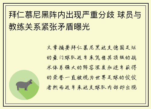 拜仁慕尼黑阵内出现严重分歧 球员与教练关系紧张矛盾曝光