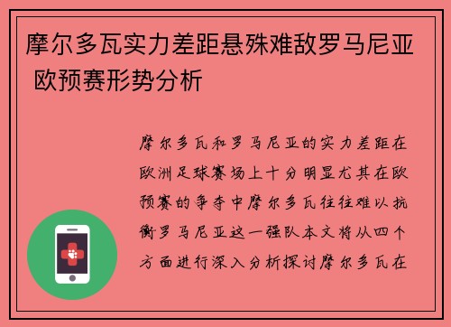 摩尔多瓦实力差距悬殊难敌罗马尼亚 欧预赛形势分析