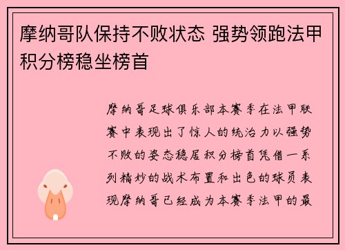 摩纳哥队保持不败状态 强势领跑法甲积分榜稳坐榜首