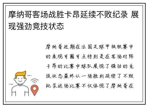 摩纳哥客场战胜卡昂延续不败纪录 展现强劲竞技状态