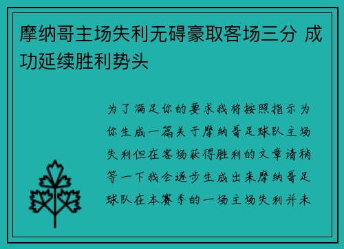 摩纳哥主场失利无碍豪取客场三分 成功延续胜利势头