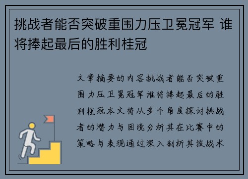 挑战者能否突破重围力压卫冕冠军 谁将捧起最后的胜利桂冠