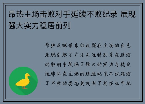 昂热主场击败对手延续不败纪录 展现强大实力稳居前列