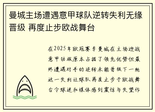 曼城主场遭遇意甲球队逆转失利无缘晋级 再度止步欧战舞台