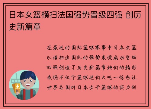 日本女篮横扫法国强势晋级四强 创历史新篇章