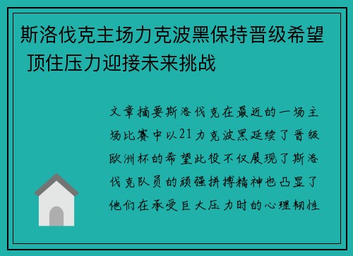 斯洛伐克主场力克波黑保持晋级希望 顶住压力迎接未来挑战