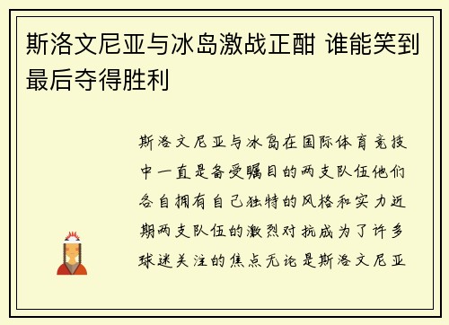 斯洛文尼亚与冰岛激战正酣 谁能笑到最后夺得胜利