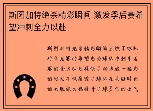 斯图加特绝杀精彩瞬间 激发季后赛希望冲刺全力以赴