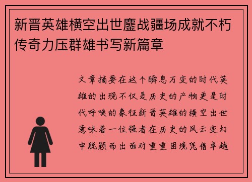 新晋英雄横空出世鏖战疆场成就不朽传奇力压群雄书写新篇章