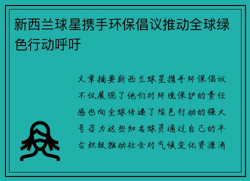 新西兰球星携手环保倡议推动全球绿色行动呼吁
