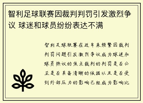 智利足球联赛因裁判判罚引发激烈争议 球迷和球员纷纷表达不满