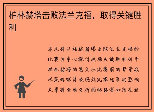 柏林赫塔击败法兰克福，取得关键胜利