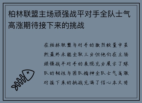 柏林联盟主场顽强战平对手全队士气高涨期待接下来的挑战