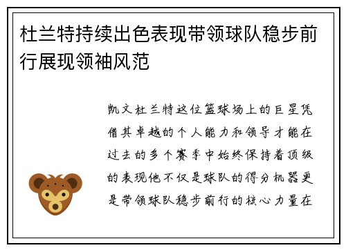 杜兰特持续出色表现带领球队稳步前行展现领袖风范