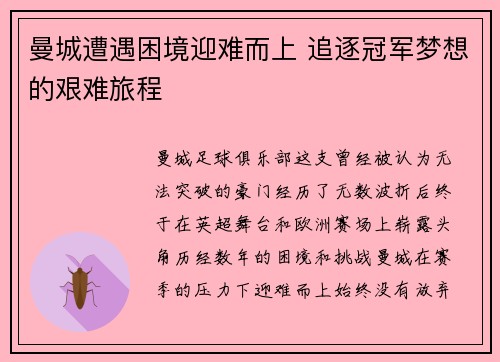 曼城遭遇困境迎难而上 追逐冠军梦想的艰难旅程