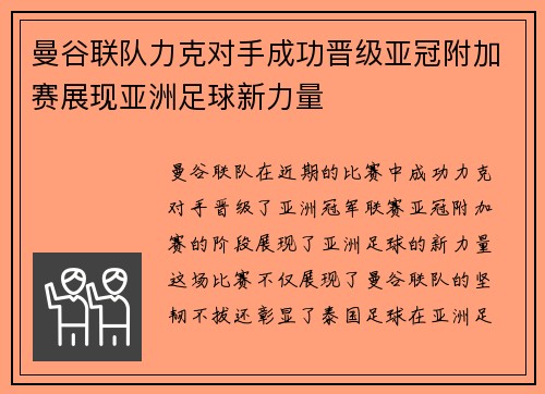 曼谷联队力克对手成功晋级亚冠附加赛展现亚洲足球新力量