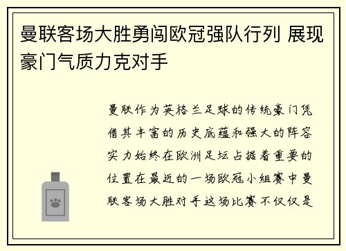 曼联客场大胜勇闯欧冠强队行列 展现豪门气质力克对手